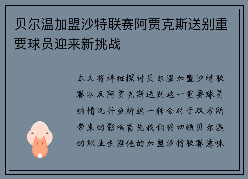 贝尔温加盟沙特联赛阿贾克斯送别重要球员迎来新挑战