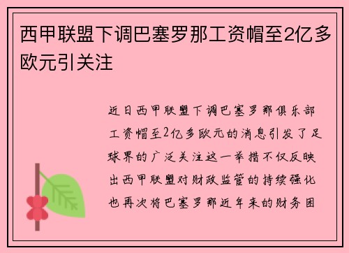西甲联盟下调巴塞罗那工资帽至2亿多欧元引关注