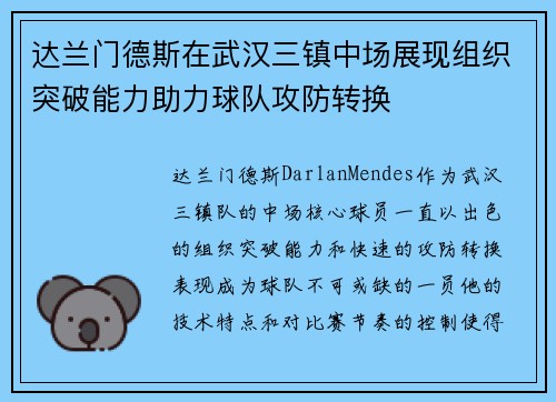 达兰门德斯在武汉三镇中场展现组织突破能力助力球队攻防转换