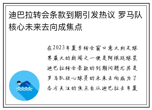 迪巴拉转会条款到期引发热议 罗马队核心未来去向成焦点