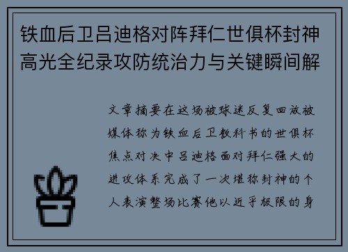 铁血后卫吕迪格对阵拜仁世俱杯封神高光全纪录攻防统治力与关键瞬间解析