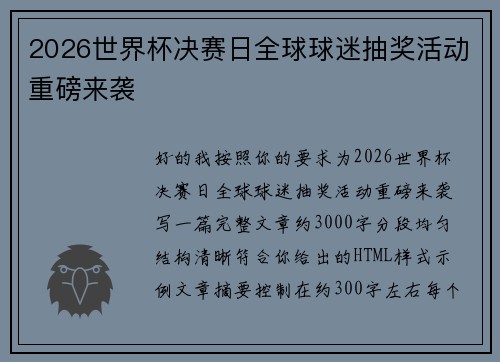 2026世界杯决赛日全球球迷抽奖活动重磅来袭