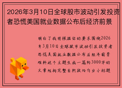 2026年3月10日全球股市波动引发投资者恐慌美国就业数据公布后经济前景难料