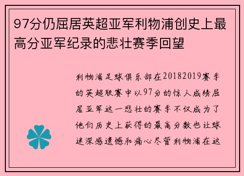97分仍屈居英超亚军利物浦创史上最高分亚军纪录的悲壮赛季回望
