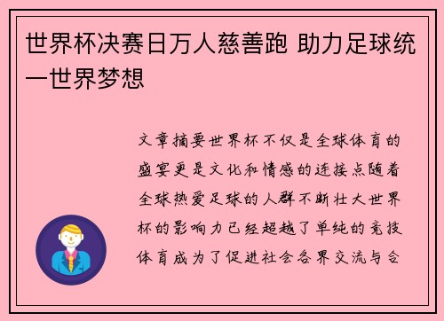 世界杯决赛日万人慈善跑 助力足球统一世界梦想
