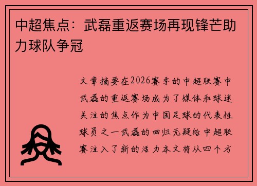 中超焦点：武磊重返赛场再现锋芒助力球队争冠