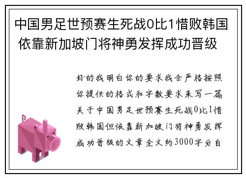 中国男足世预赛生死战0比1惜败韩国 依靠新加坡门将神勇发挥成功晋级