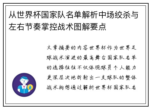 从世界杯国家队名单解析中场绞杀与左右节奏掌控战术图解要点
