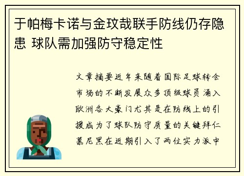 于帕梅卡诺与金玟哉联手防线仍存隐患 球队需加强防守稳定性