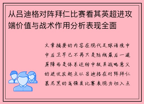 从吕迪格对阵拜仁比赛看其英超进攻端价值与战术作用分析表现全面