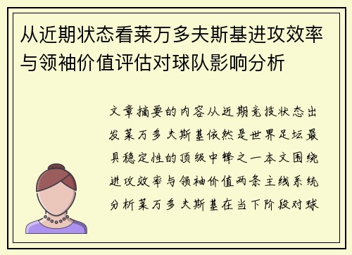 从近期状态看莱万多夫斯基进攻效率与领袖价值评估对球队影响分析