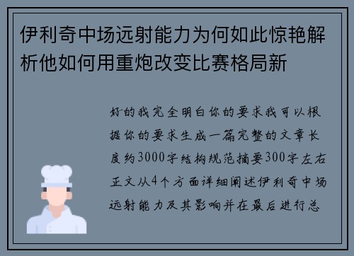 伊利奇中场远射能力为何如此惊艳解析他如何用重炮改变比赛格局新