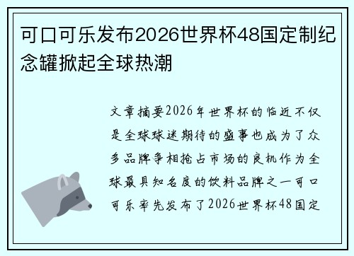 可口可乐发布2026世界杯48国定制纪念罐掀起全球热潮