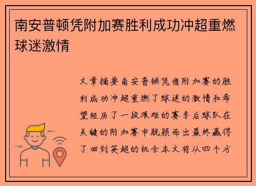 南安普顿凭附加赛胜利成功冲超重燃球迷激情