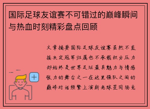 国际足球友谊赛不可错过的巅峰瞬间与热血时刻精彩盘点回顾