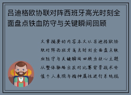 吕迪格欧协联对阵西班牙高光时刻全面盘点铁血防守与关键瞬间回顾