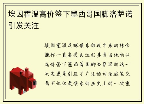 埃因霍温高价签下墨西哥国脚洛萨诺引发关注 埃因霍温高价签下墨西哥国脚洛萨诺引发关注