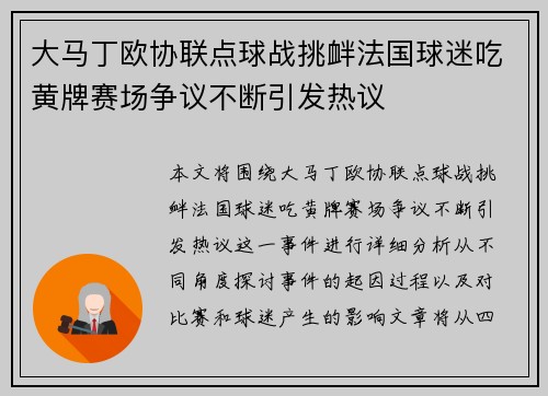 大马丁欧协联点球战挑衅法国球迷吃黄牌赛场争议不断引发热议