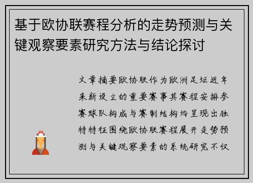 基于欧协联赛程分析的走势预测与关键观察要素研究方法与结论探讨