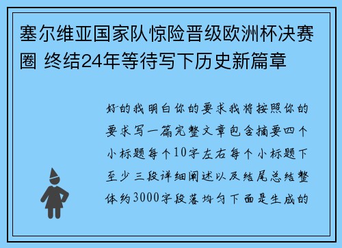 塞尔维亚国家队惊险晋级欧洲杯决赛圈 终结24年等待写下历史新篇章