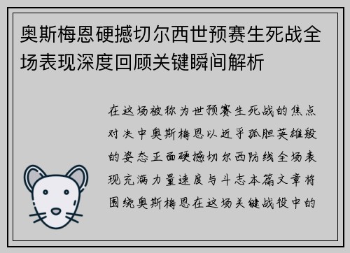 奥斯梅恩硬撼切尔西世预赛生死战全场表现深度回顾关键瞬间解析
