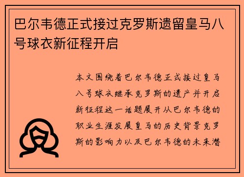 巴尔韦德正式接过克罗斯遗留皇马八号球衣新征程开启