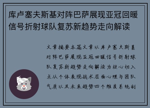 库卢塞夫斯基对阵巴萨展现亚冠回暖信号折射球队复苏新趋势走向解读