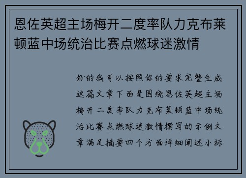恩佐英超主场梅开二度率队力克布莱顿蓝中场统治比赛点燃球迷激情